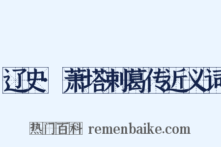 辽史·萧塔剌葛传近义词是什么意思的图片